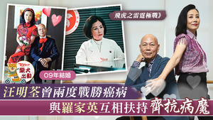 汪明荃與羅家英甘苦與共。