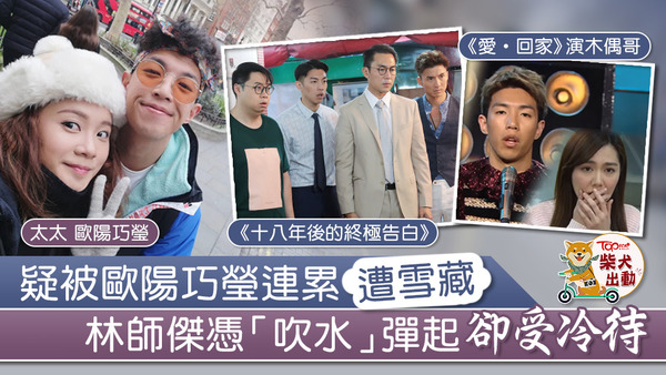 林師傑被指受歐陽巧瑩連累遭公司雪藏。