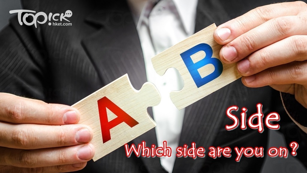 「Side」除了指側面、邊緣，亦可指爭吵中彼此對立的「一方」。