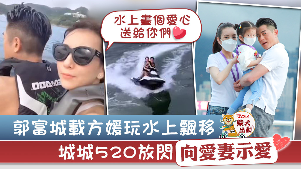 520駕水上電單車海面放閃，郭富城載方媛玩水上飄移。