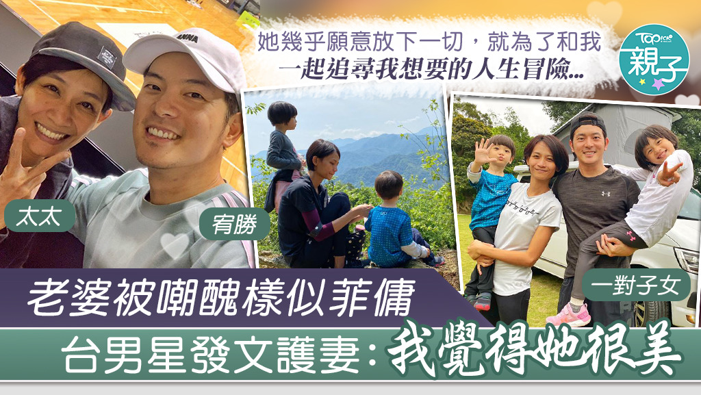 宥勝的太太被嘲醜樣似菲傭，令他在深宵發文護妻，力挺太太很美。