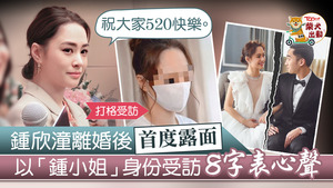 鍾欣潼離婚後首度露面，打格受訪狀態令人擔心。