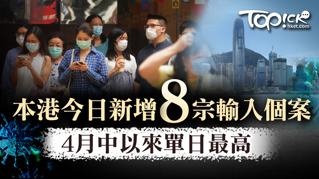 本港新增8宗確診個案。
