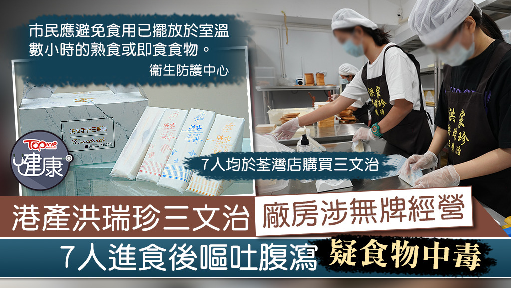 7人進食「洪家手作─洪瑞珍三文治」後嘔吐腹瀉疑食物中毒。