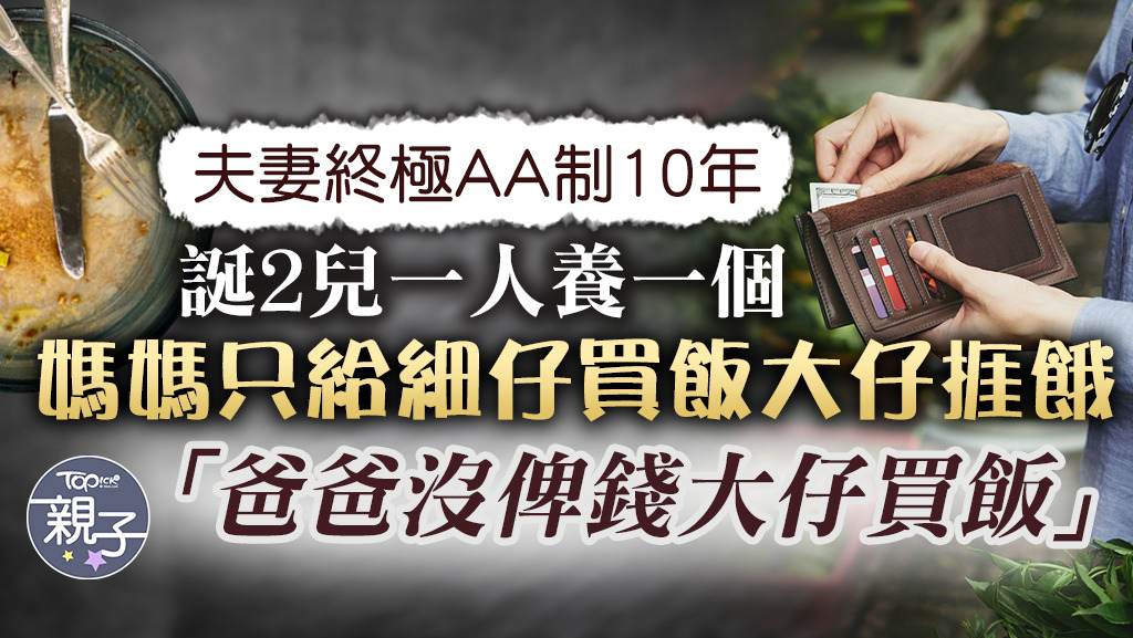 有夫妻誕下2名兒子，堅持一人養一個，買飯買衫都買給一名兒子。