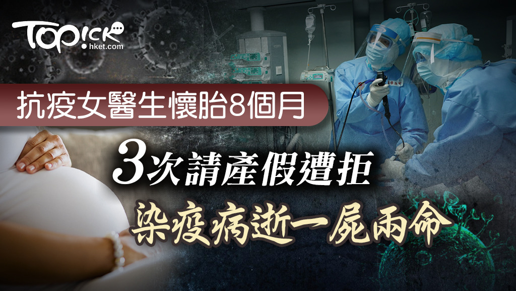 女醫生懷胎8個月3次請產假遭拒 ，終染新冠肺炎病逝一屍兩命。