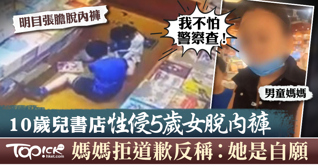 【枉為人母】10歲兒書店公然性侵5歲女童脫內褲 媽媽拒道歉反稱︰她是自願 香港經濟日報 Topick 親子 親子資訊 D200525