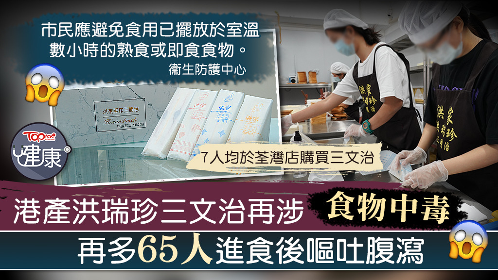 衞生署衞生防護中心表示，再多65人進食港產洪瑞珍三文治後疑食物中毒，最細者只有1歲。