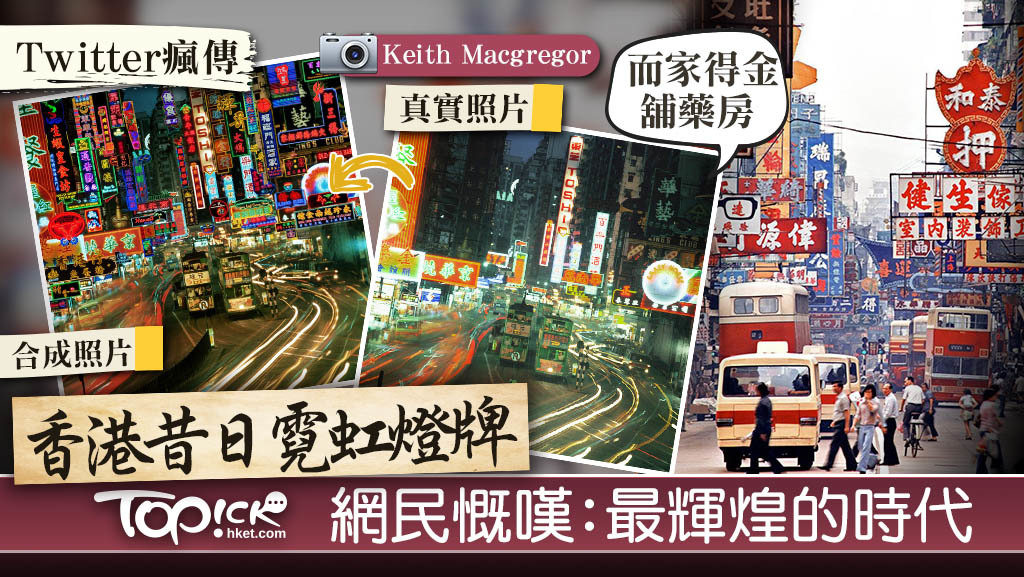 昔日香港 霓虹燈牌街景合成照片twitter爆紅網民 8 90年代是香港最輝煌時代 圖輯 香港經濟日報 Topick 休閒消費 D0526