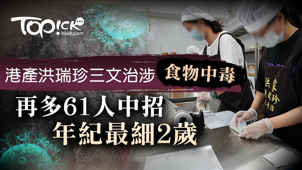 洪瑞珍三文治再多61人垷食物中毒，累計154人中招。