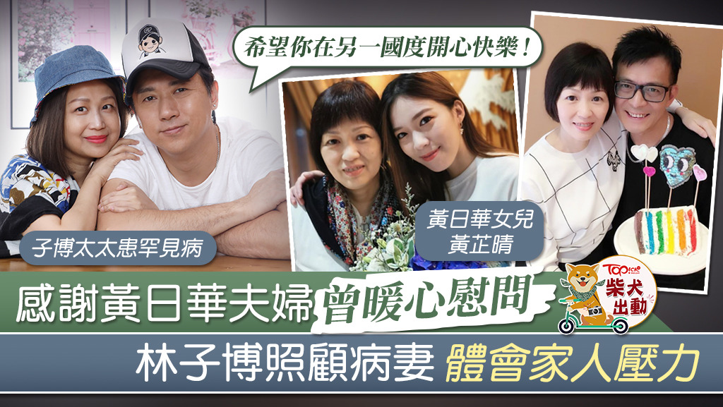 林子博跟黃日華同樣要照顧病妻。