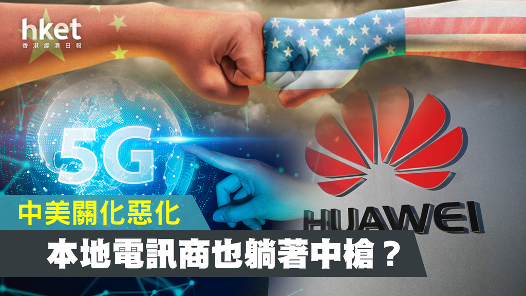5G發展】數碼通唯一電訊商沒有華為設備能避過中美角力風險嗎？ - 香港