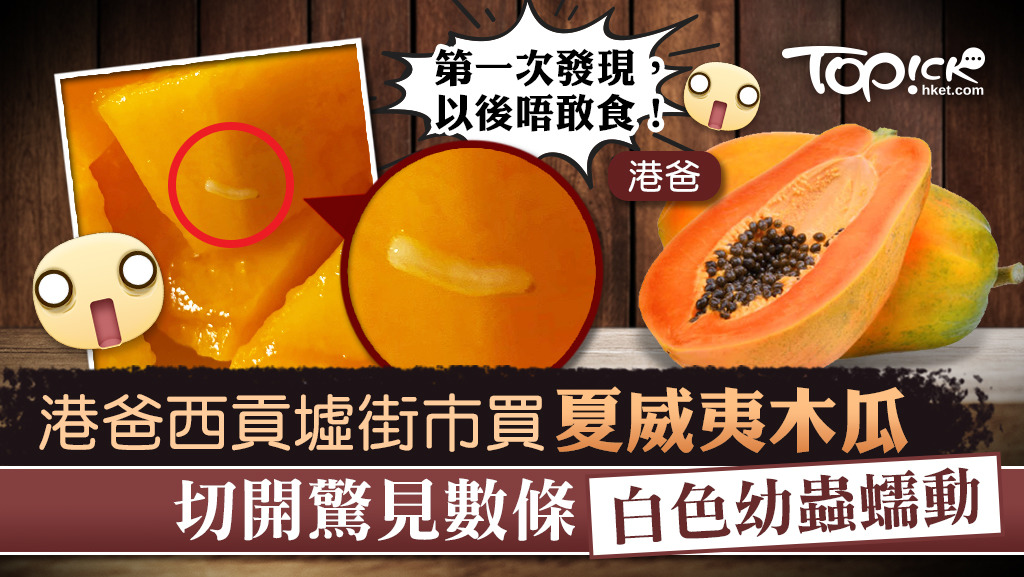 白色蟲子從果肉中爬出。