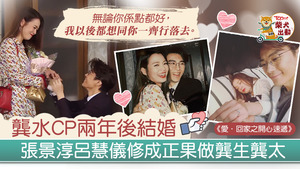 張景淳與呂慧儀的「龔水CP」昨晚修成正果。