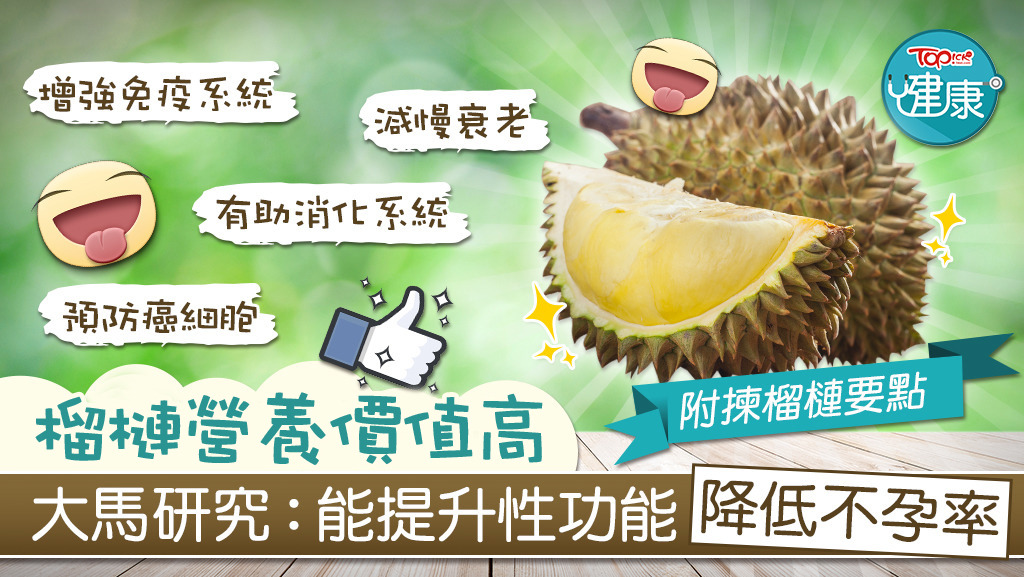 榴槤含豐富維生素C膳食纖維。