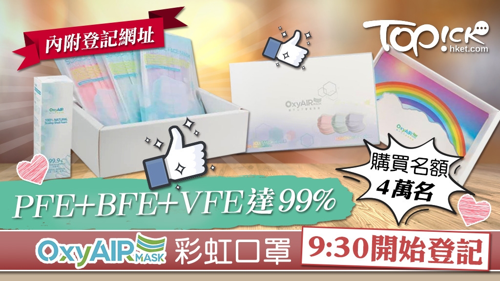 OxyAir Mask彩虹口罩早上9時半起登記。