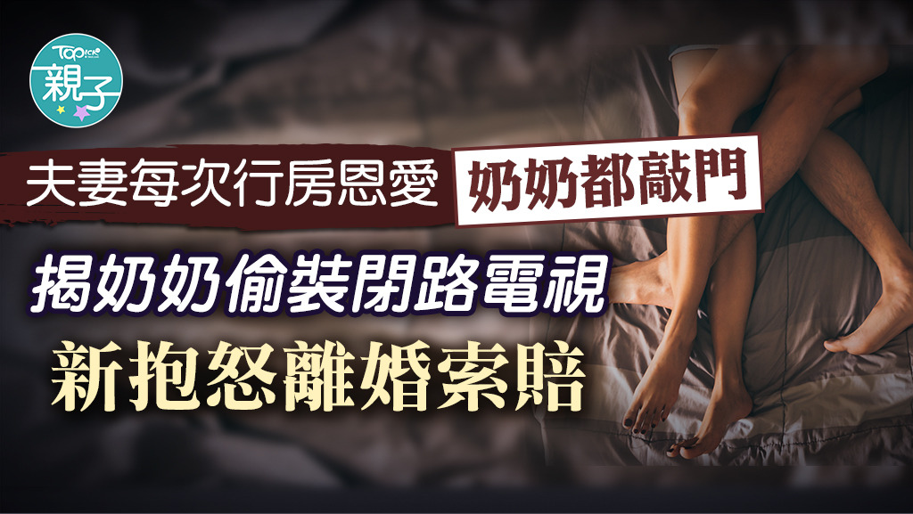 台灣一對夫妻揭發奶奶竟在他們的房間內安裝鏡頭，妻子忍無可忍下提出離婚。