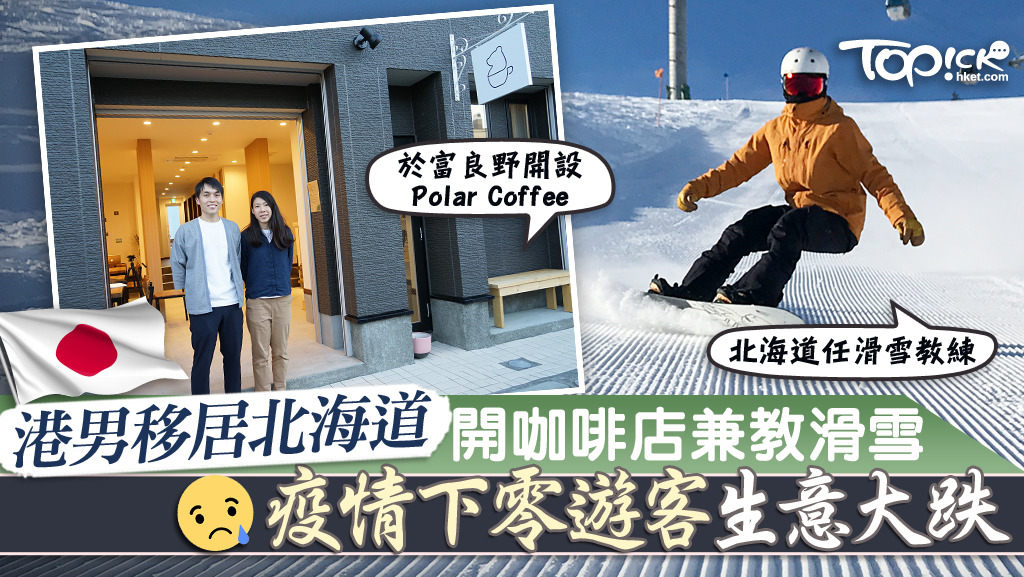 港男Samuel移居北海道開咖啡店兼教滑雪，雖然疫情下生意大跌，他也樂在其中。 