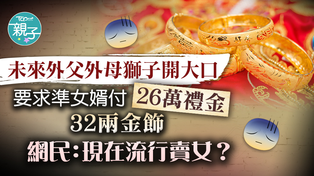 未來外父外母要求準女婿付巨額聘禮。