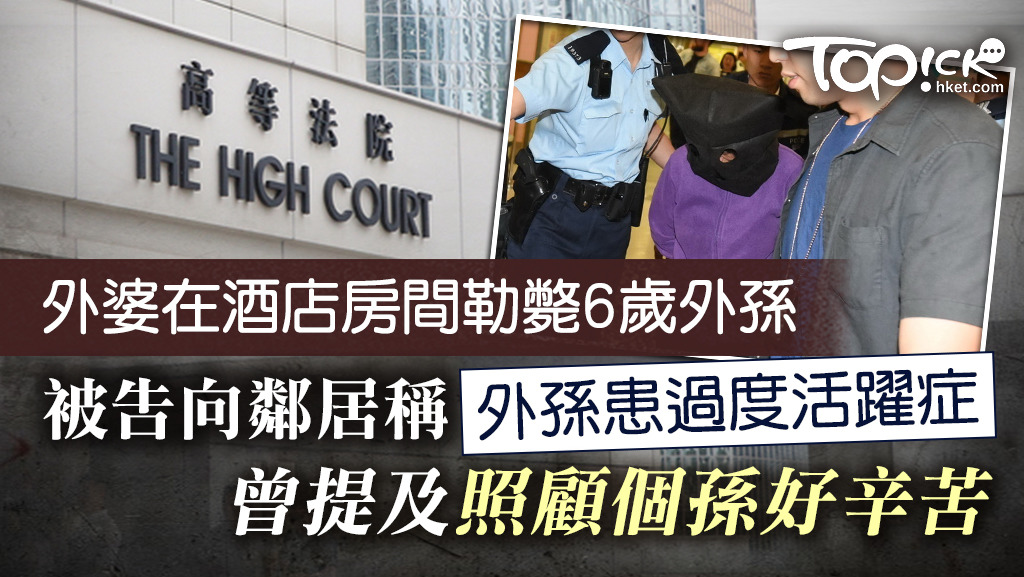 外婆涉勒斃6歲外孫案續審，鄰居指被告稱外孫患過度活躍症而擔心。