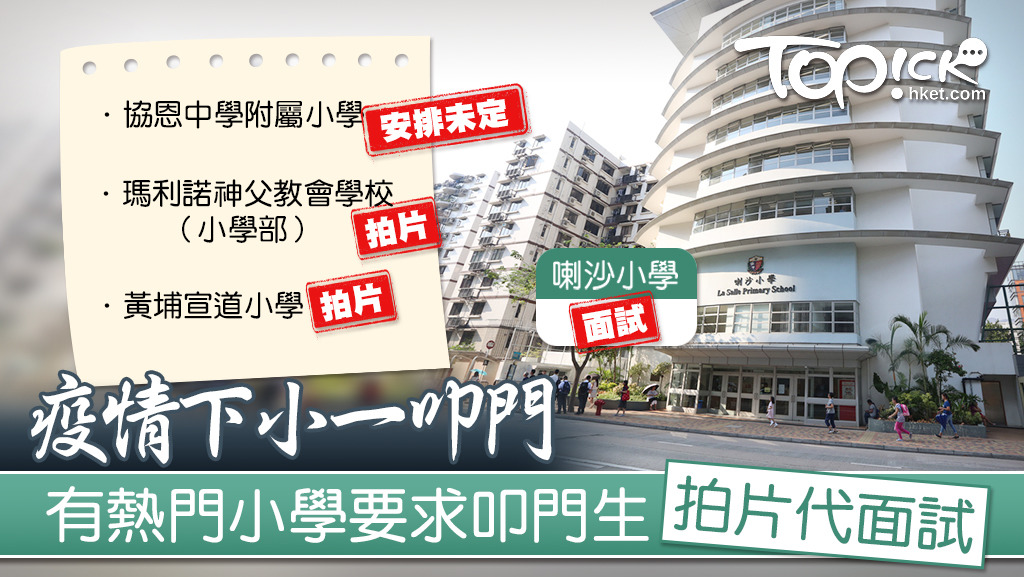 喇沙小學等熱門官津小學接受家長郵寄遞交「叩門」申請。（資料圖片）