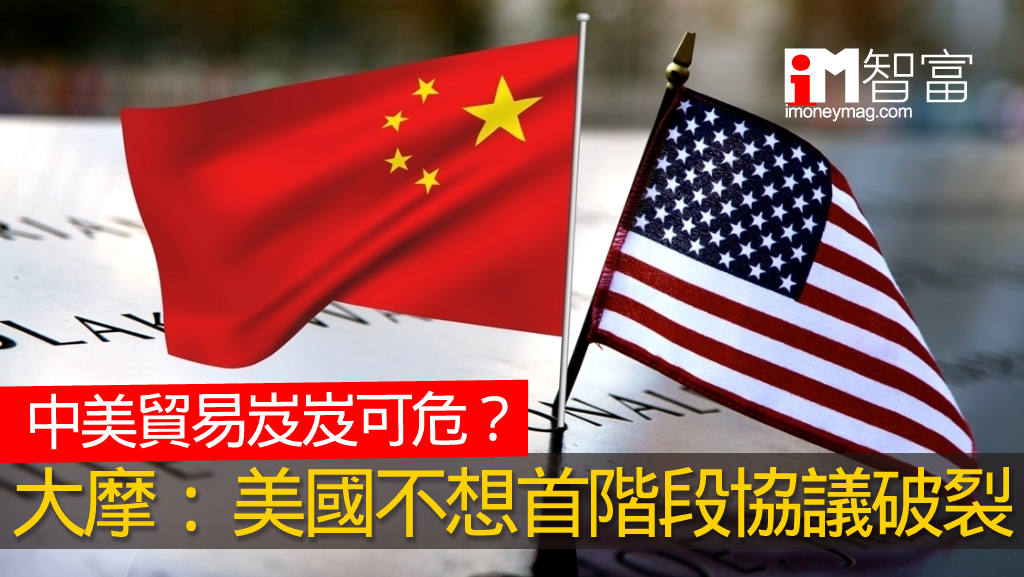 中美貿易岌岌可危? 大摩:特朗普不想第一階段協議破裂