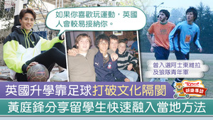 黃庭鋒過人的足球技巧全靠在香港的中學訓練而成。