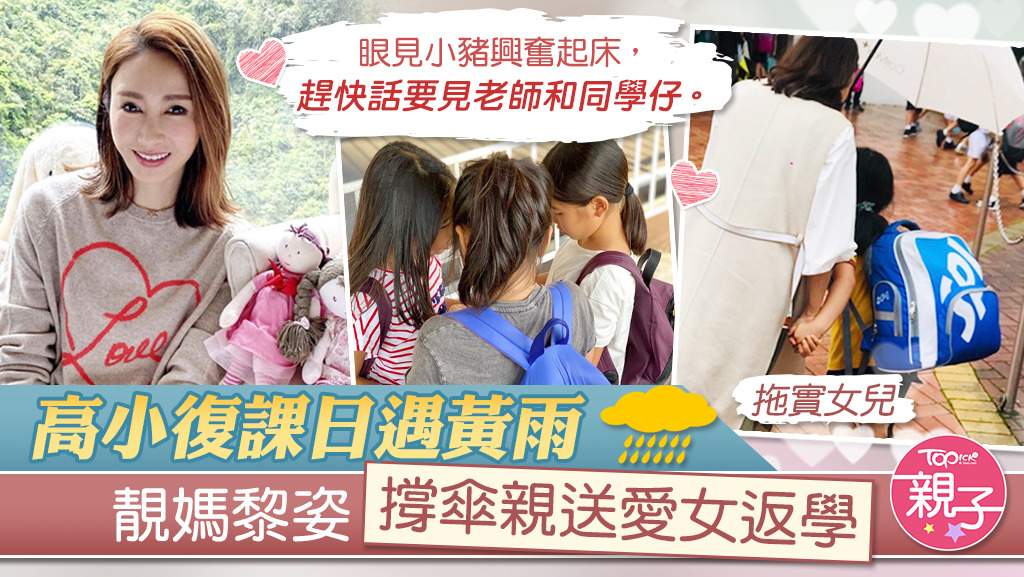 高小復課，靚媽黎姿撐傘親自送愛女返學，母女的背影很溫馨。