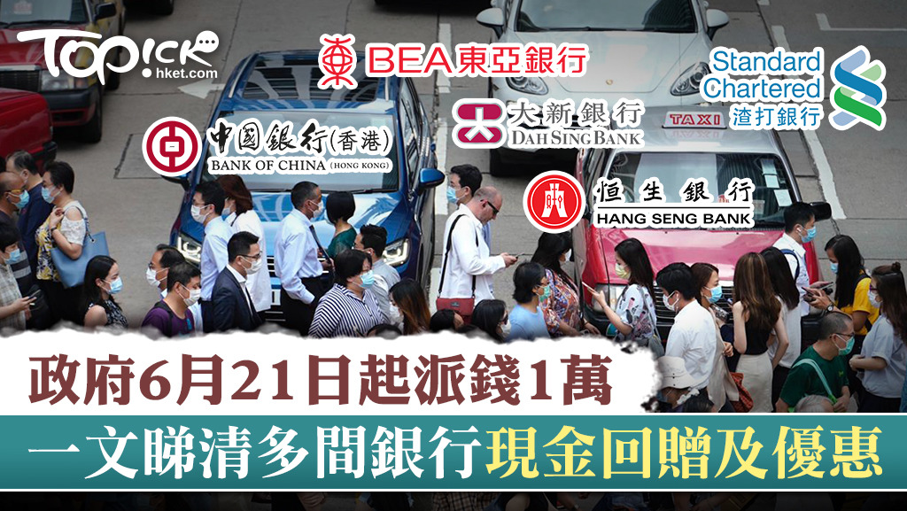 政府6月21日起派1萬元，不同銀行都推出抽獎及回贈計劃。