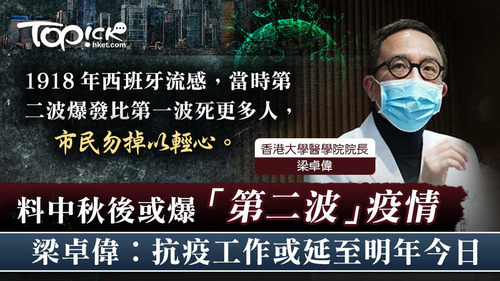 梁卓偉預料本港中秋後出現第二波新冠肺炎疫情。