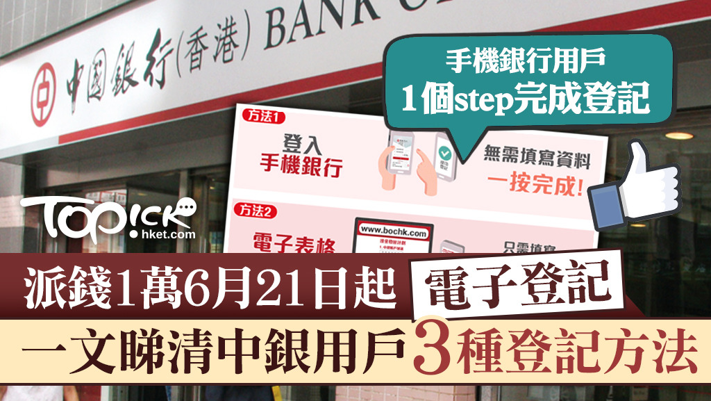 中銀用戶3種登記方法領取1萬元。