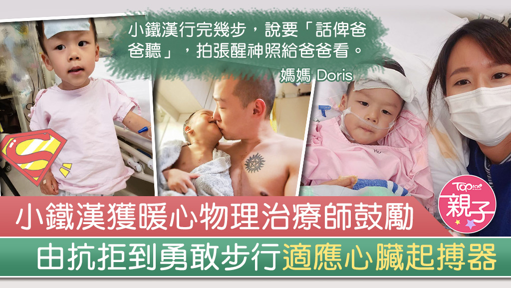 3歲小鐵漢由抗拒到勇敢步行，慢慢適應心臟起搏器，也獲得暖心物理治療師鼓勵。