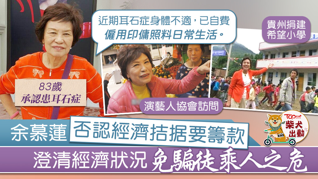 余慕蓮否認依賴演協捐款，澄清經濟狀況免騙徒乘人之危。