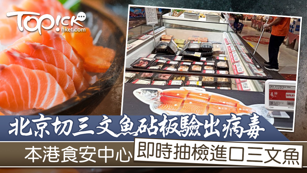 食安中心已即時從進口及批發層面抽取來自各地三文魚樣本檢測作為預防性措施。(資料圖片)