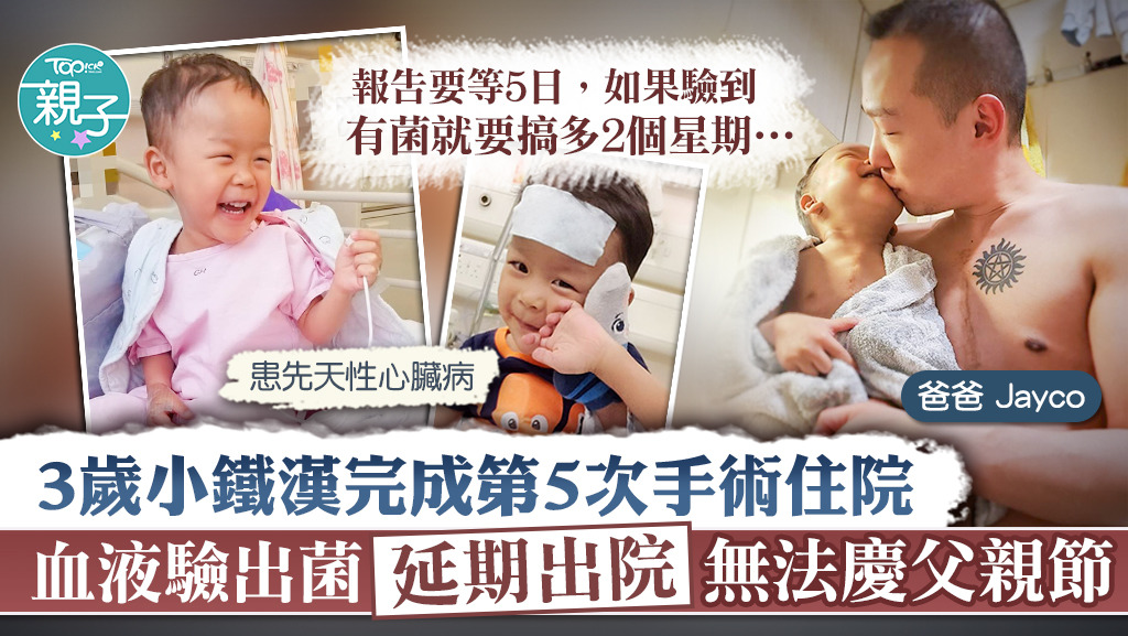 患有先天性心臟病的3歲小鐵漢近日完成了第5次手術，血液報告驗出有菌需延長住院。