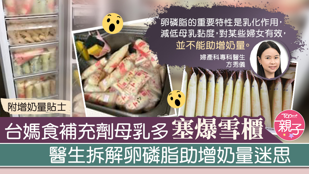 母乳餵哺 台媽食營養補充劑母乳塞爆雪櫃醫生拆解卵磷脂助增奶量迷思 香港經濟日報 Topick 親子