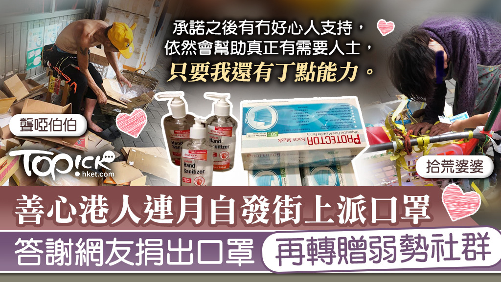 有港人連月來自發在街上派口罩，幫助一些拾荒長者和傷殘人士。