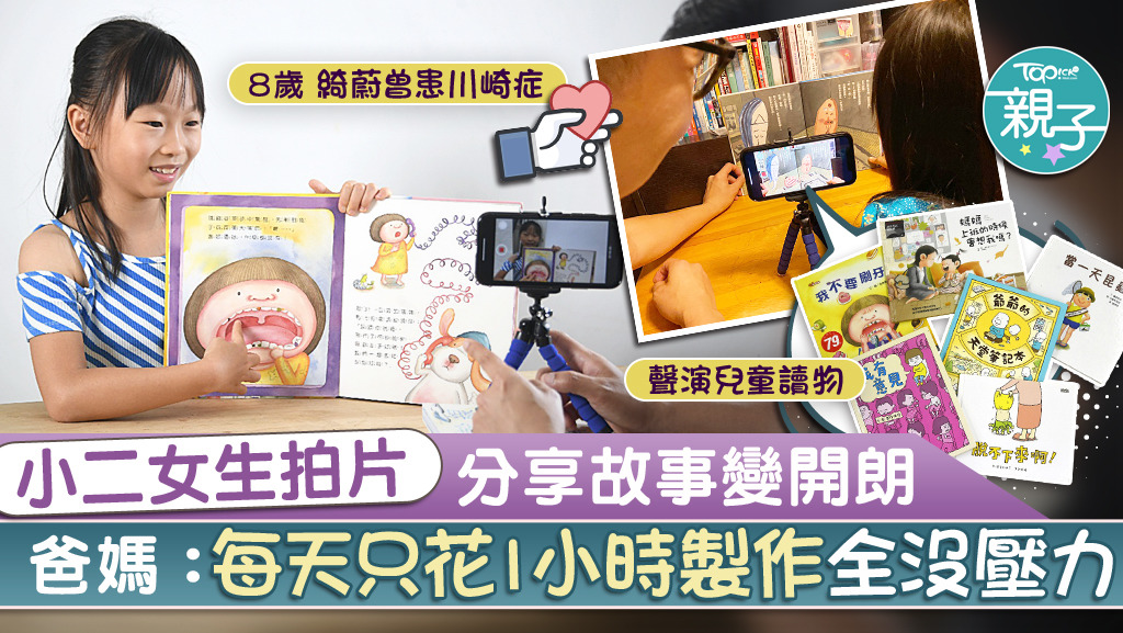 小二女生綺蔚拍片做youtuber，分享故事期間也練就自信和口材。