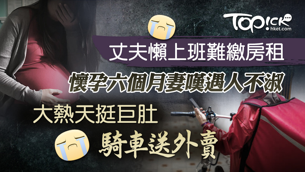 台灣一名丈夫經常請假懶上班，讓有身孕在身的妻子只好出外騎電單車送外賣養家。