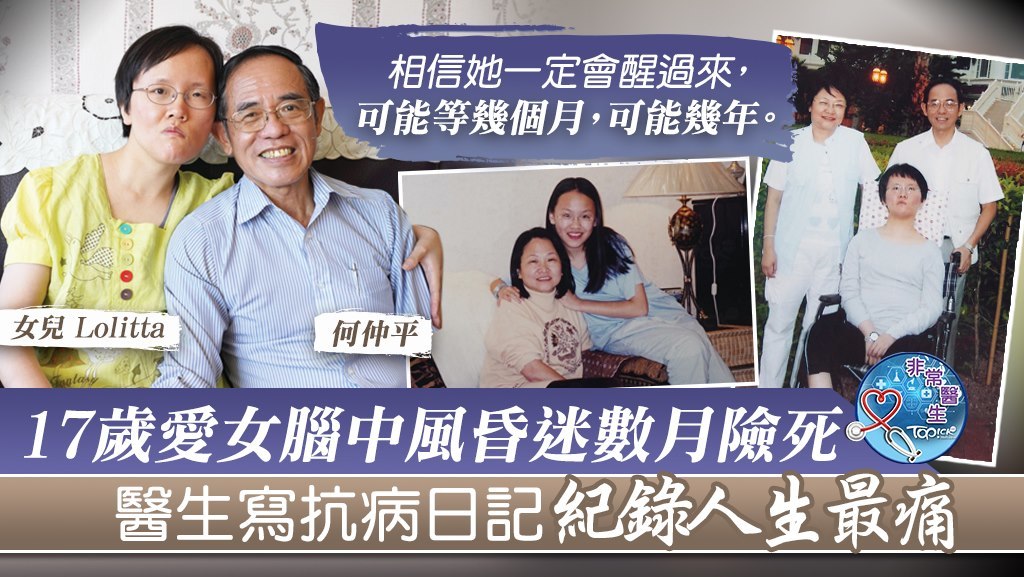 獨生女突然腦中風昏迷險死，何仲平經歷人生最痛。