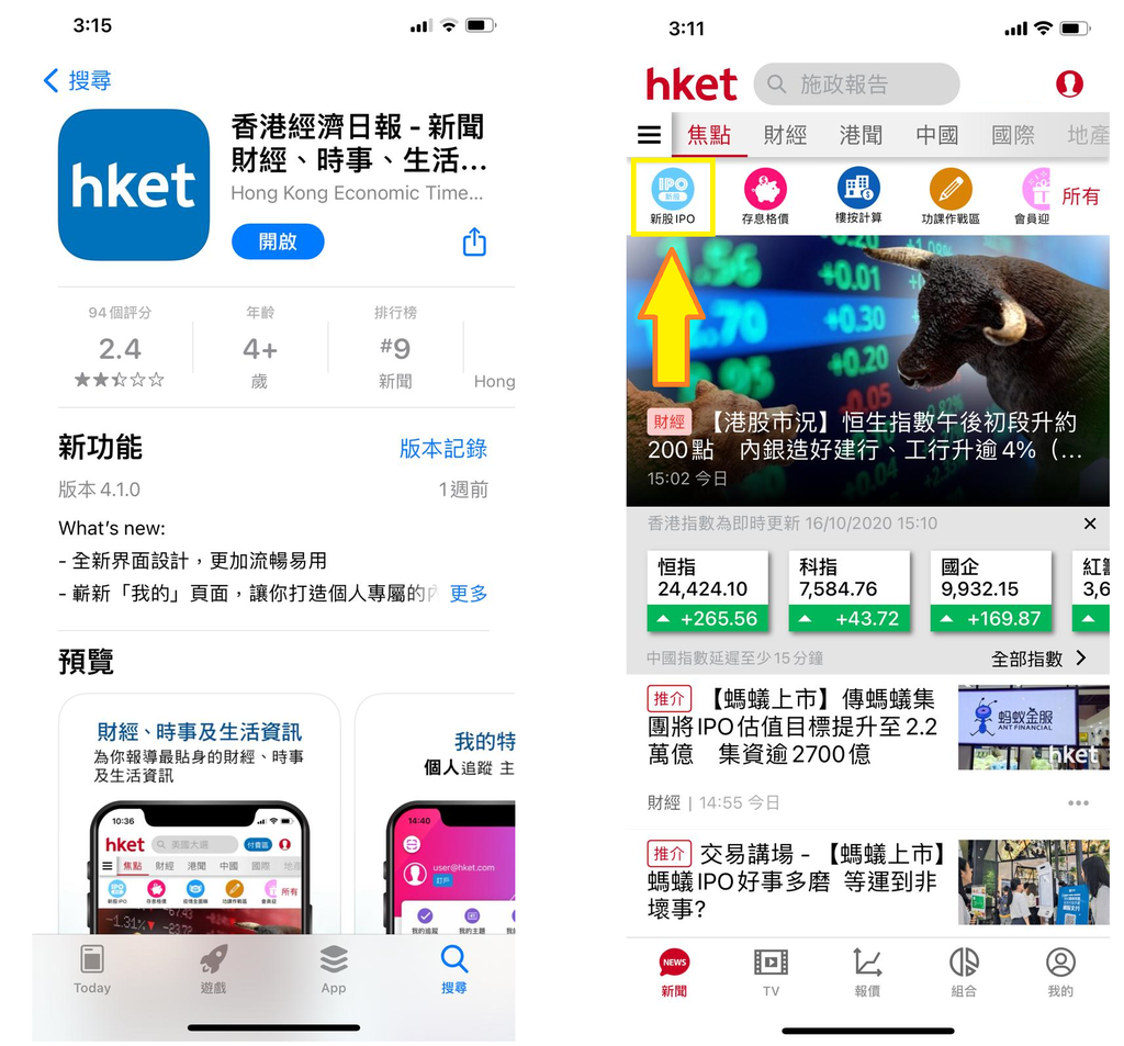 香港經濟日報》App 「新股IPO」 助你捕捉新股資訊