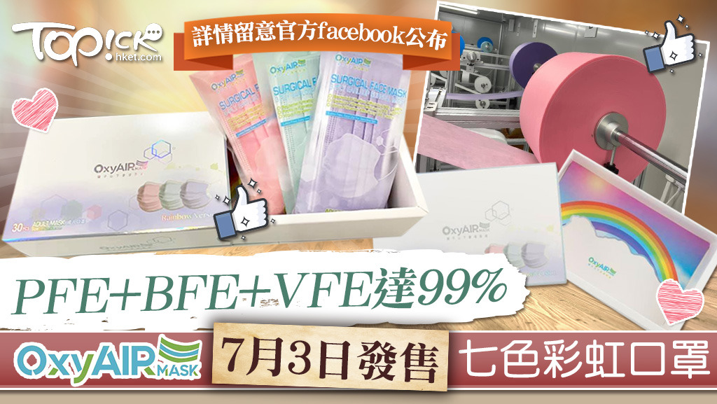 本港口罩生產商Oxyair Mask HK宣布，將在7月3日發售七色彩虹版口罩。