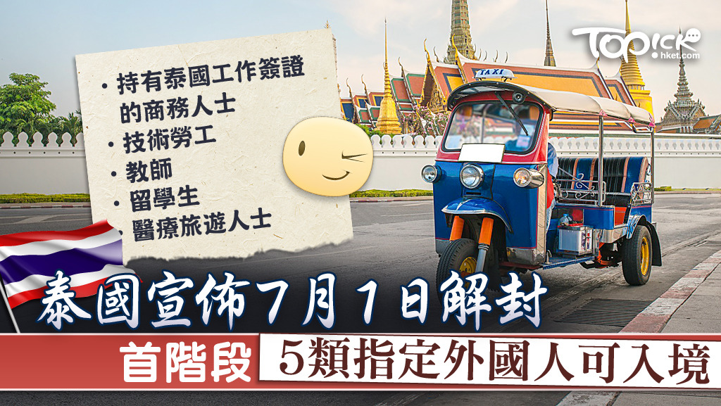 泰國政府宣佈7月1日解封，部分外國人可以入境並接受14天隔離。