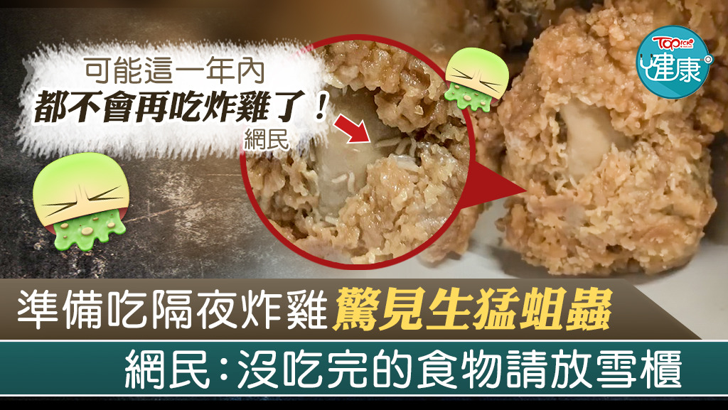 吃隔夜炸雞驚見生猛蛆蟲！