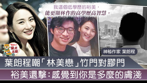 林作與裕美不忍葉朗程抨擊故發文回應。