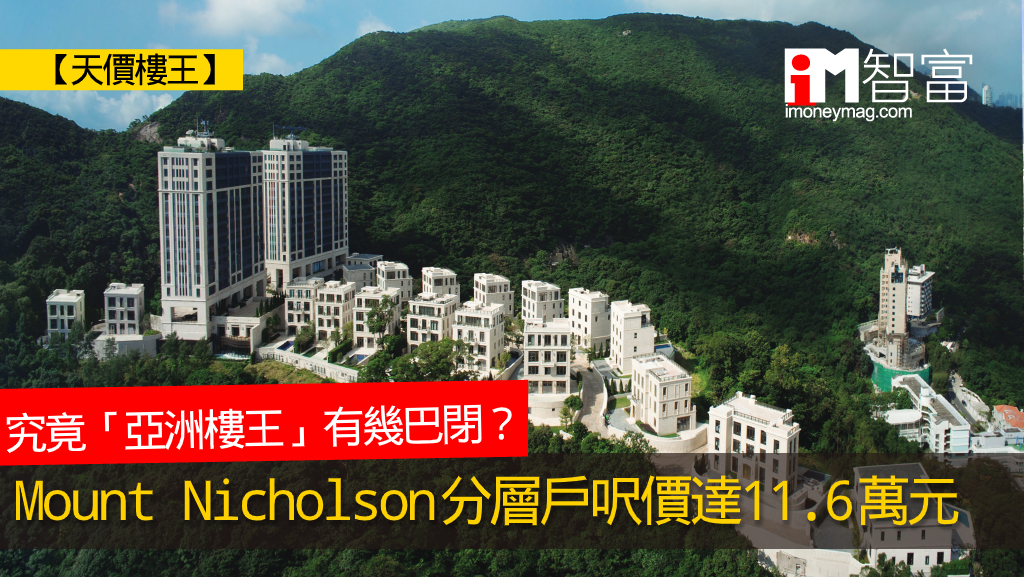 【天價樓王】超級豪宅Mount Nicholson分層戶呎價達11.6萬元 究竟「亞洲樓王」有幾巴閉﹖