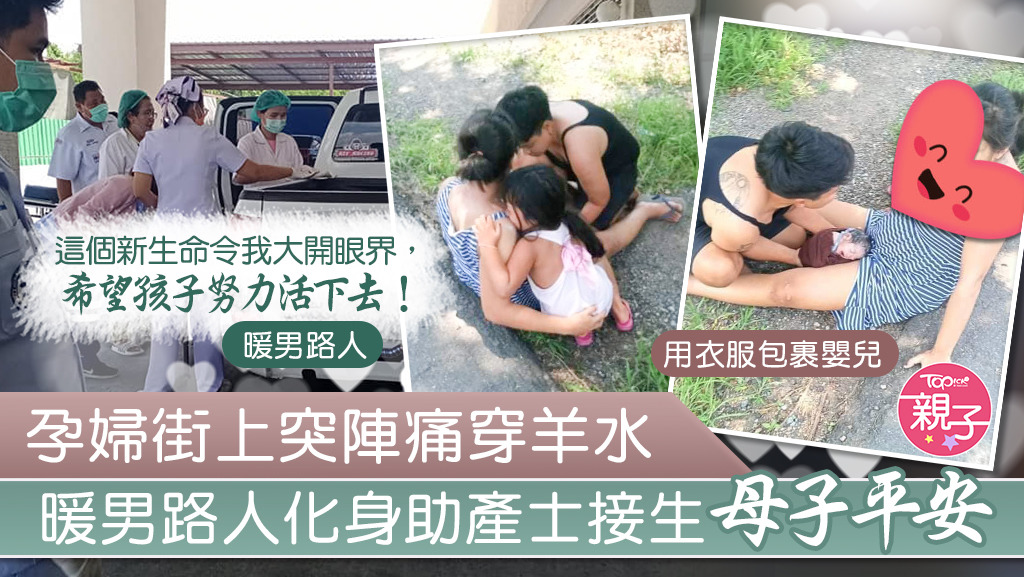 暖男路人化身助產士，為孕婦接生。