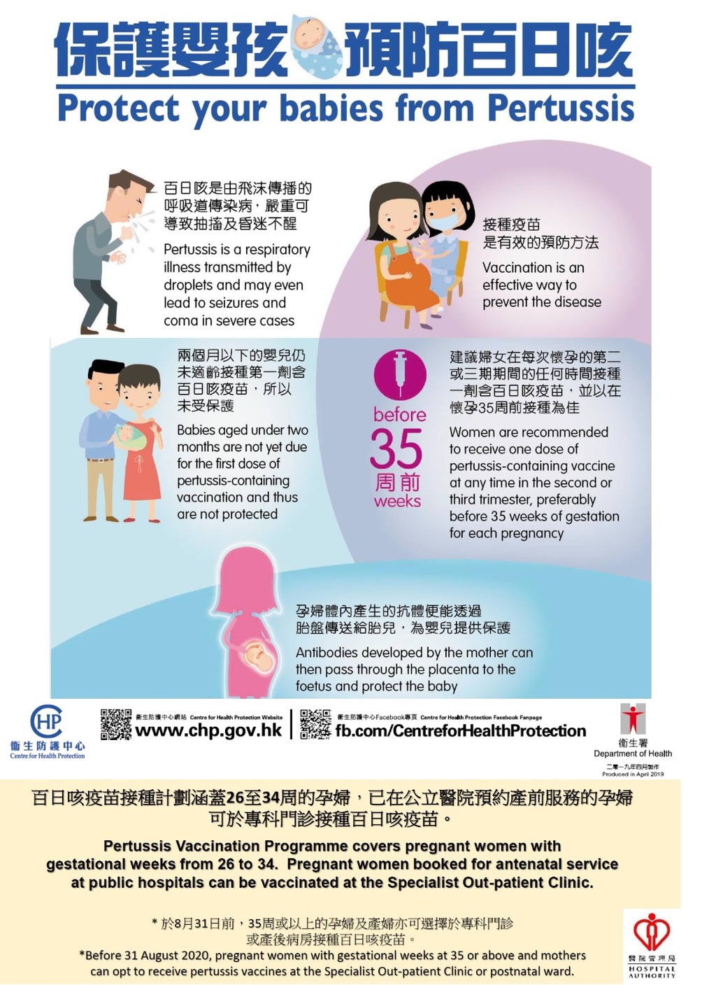計劃涵蓋懷孕26至34周的孕婦，計劃啟動後首兩個月，懷孕35周或以上及未接種百日咳疫苗的孕婦亦可參與。（衞生防護中心提供）
