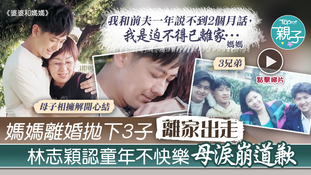 林志穎向媽媽坦承童年不快樂，媽媽聞言後落淚道歉，兩母子相擁解開心結。