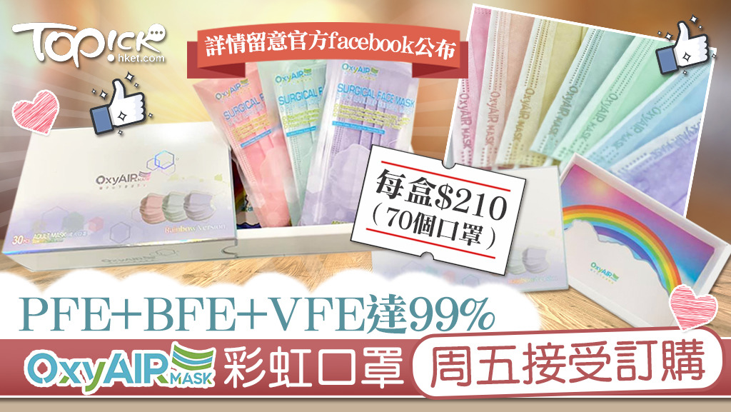 本港口罩生產商Oxyair Mask HK今日（29日）宣布，七色彩虹版口罩將在本周五（3日）上午11時開始接受訂購。